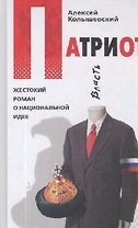 Патриот.Жестокий роман о национ.