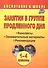 Занятия в группе продленного дня. 1-4 классы. Конспекты, занимательные материалы, рекомендации (ФГОС) - 2