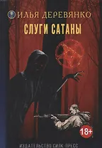 Слуги Сатаны (18+) (МирыИД) Деревянко