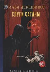 Слуги Сатаны (18+) (МирыИД) Деревянко