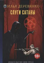 Слуги Сатаны (18+) (МирыИД) Деревянко
