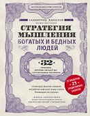 Стратегия мышления богатых и бедных людей - 0