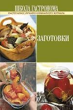 Школа Гастронома. Заготовки
