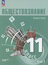 Обществознание. Основы права. 11 класс. Учебное пособие. В 2 частях. Часть 2. Углубленный уровень