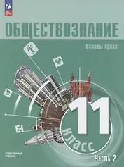 Обществознание. Основы права. 11 класс. Учебное пособие. В 2 частях. Часть 2. Углубленный уровень