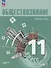Обществознание. Основы права. 11 класс. Учебное пособие. В 2 частях. Часть 2. Углубленный уровень - 0