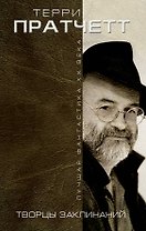 Творцы заклинаний : романы