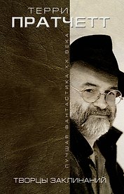 Творцы заклинаний : романы