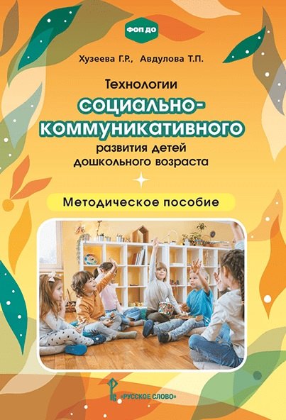 

Технологии социально-коммуникативного развития детей дошкольного возраста. Методическое пособие