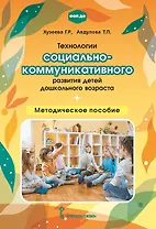 Технологии социально-коммуникативного развития детей дошкольного возраста. Методическое пособие