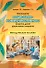 Технологии социально-коммуникативного развития детей дошкольного возраста. Методическое пособие - 0