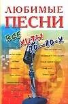 Песенник Любимые песни 70-80-х