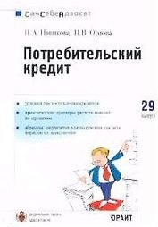 Потребительский кредит: Актуальные вопросы, образцы документов. Вып.29