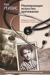 Неумирающее искусство врачевания: Бабушкины сказки для врачей и пациентов