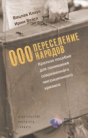 ООО Переселение народов Краткое пособие для понимания… (Клаус)