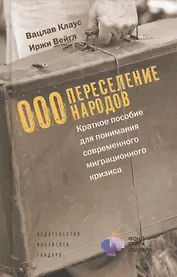 ООО Переселение народов Краткое пособие для понимания… (Клаус)