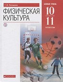 Физическая культура. 10-11 класс. Базовый уровень. Учебник - 0