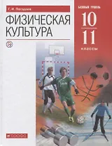 Физическая культура. 10-11 класс. Базовый уровень. Учебник