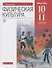 Физическая культура. 10-11 класс. Базовый уровень. Учебник - 0