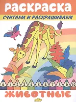 Раскраска Животные