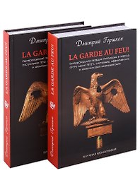 La Garde au feu! Императорская гвардия Наполеона в период отступленя 1812 г.: состояние, эффективность и межполковая коммуникация (комплект из 2 книг)