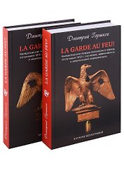 La Garde au feu! Императорская гвардия Наполеона в период отступленя 1812 г.: состояние, эффективность и межполковая коммуникация (комплект из 2 книг)