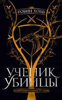 Ученик убийцы. Иллюстрированное издание