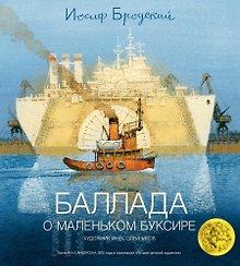 Баллада о маленьком буксире