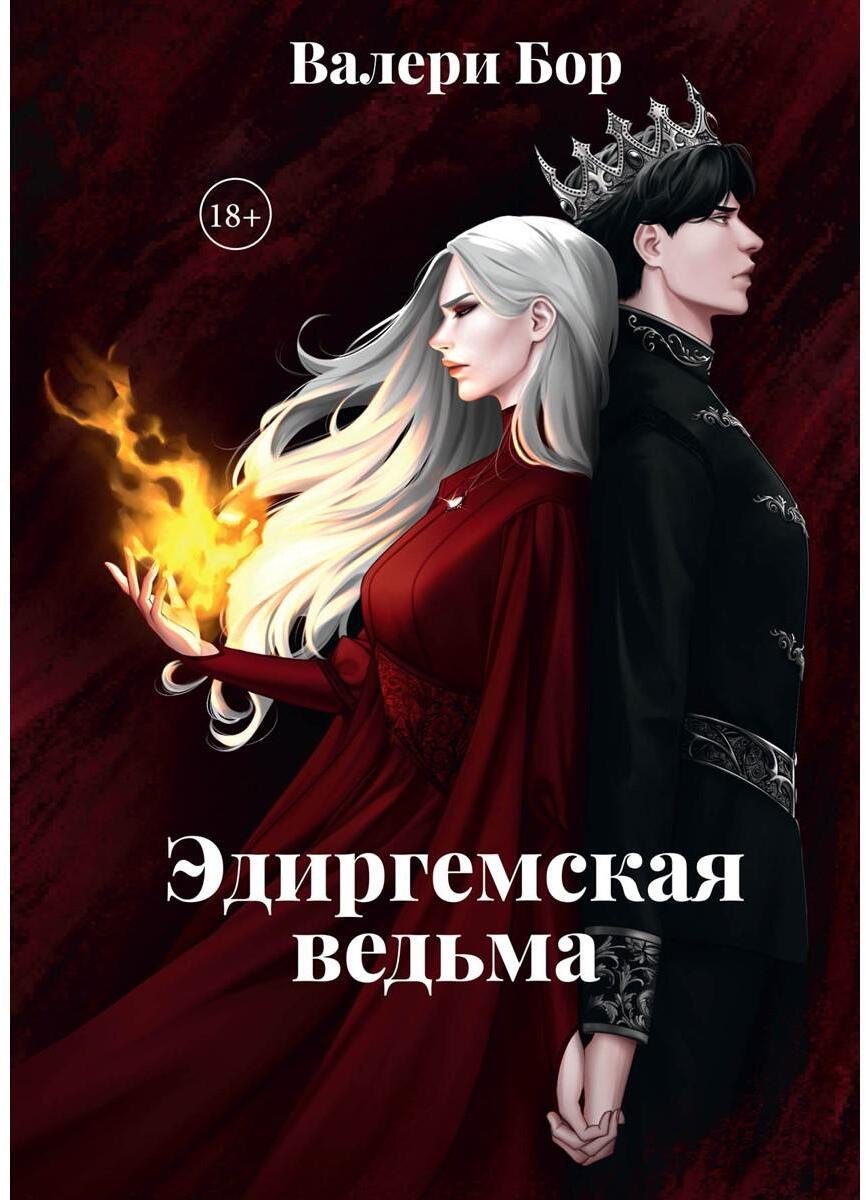 

Эдиргемская ведьма