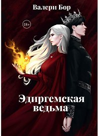 Эдиргемская ведьма
