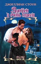 Влюблен и очень опасен : роман