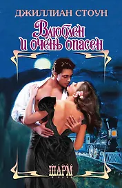 Влюблен и очень опасен : роман