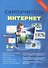 Интернет. Самоучитель - 1