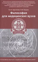Философия для медицинских вузов:учеб.пособие