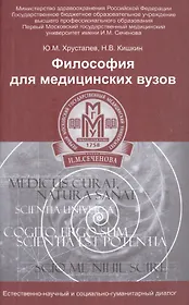 Философия для медицинских вузов:учеб.пособие