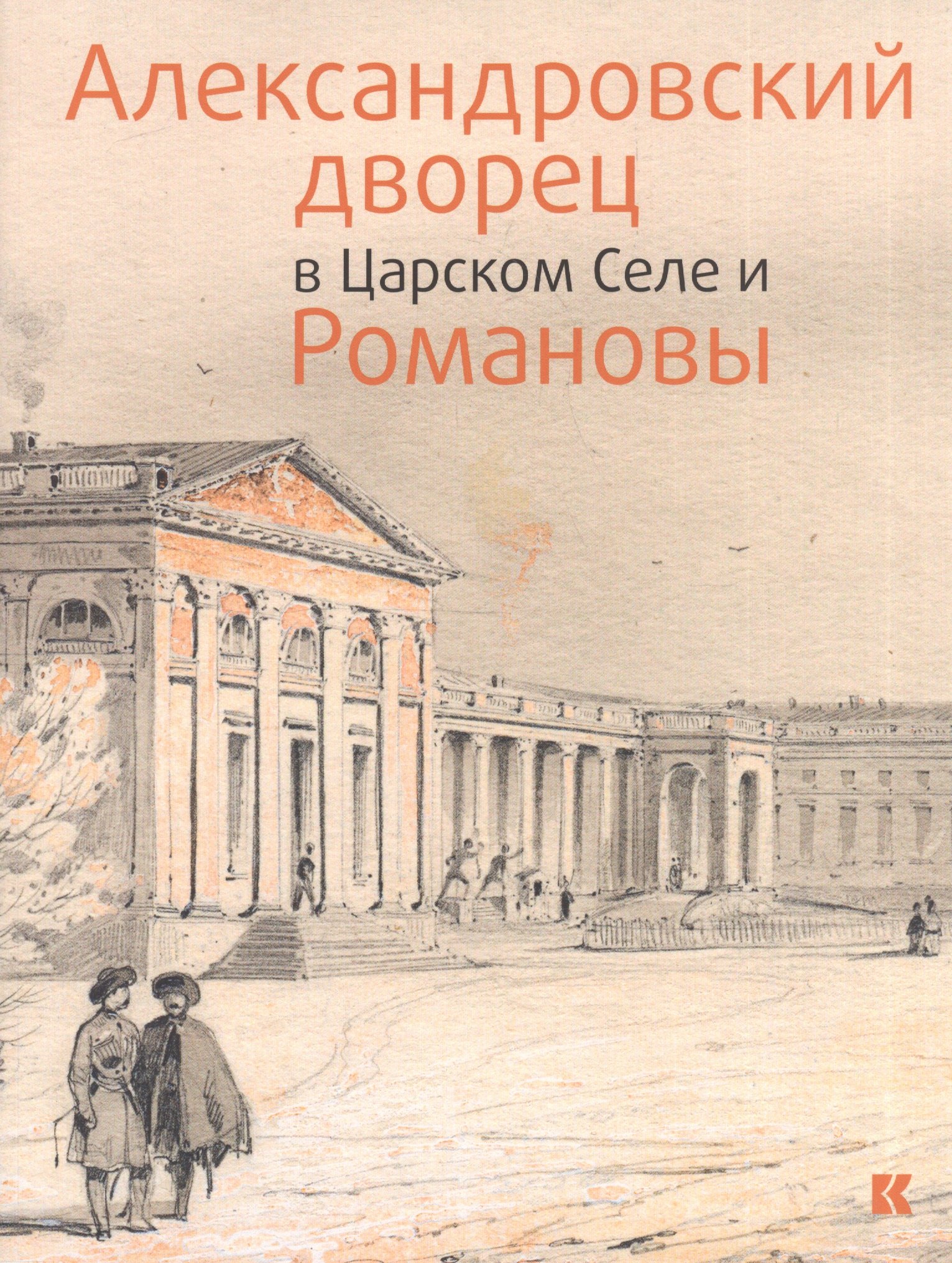 

Александровский дворец в Царском Селе и Романовы