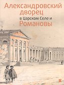 Александровский дворец в Царском Селе и Романовы - 0