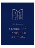 Семиотика народного костюма. Учебное пособие - 0