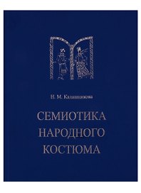 Семиотика народного костюма. Учебное пособие