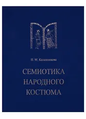 Семиотика народного костюма. Учебное пособие