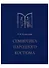 Семиотика народного костюма. Учебное пособие - 0