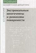 Экстремальные многочлены и римановы поверхности - 0