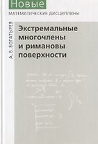 Экстремальные многочлены и римановы поверхности