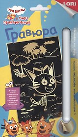 Гравюра с металлическим эффектом золото "Три кота. Карамелька"