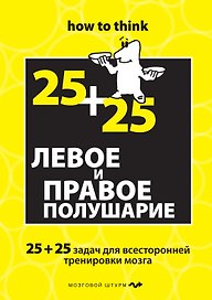 Левое и правое полушарие. 25+25 задач для всесторонней тренировки мозга