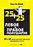 Левое и правое полушарие. 25+25 задач для всесторонней тренировки мозга - 0