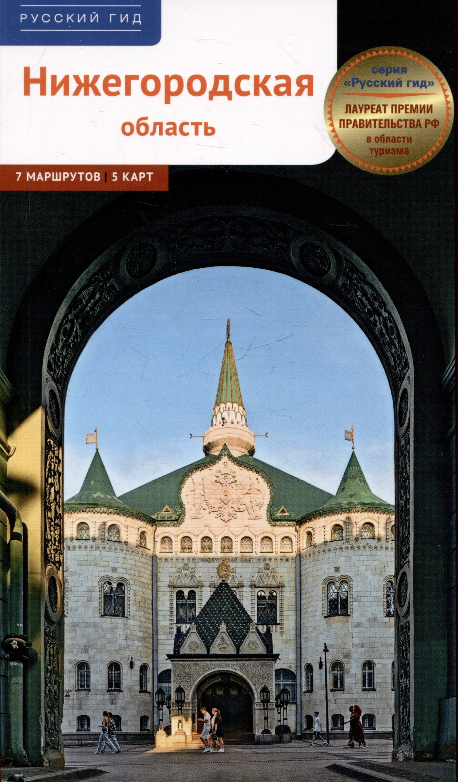 

Нижегородская область. Путеводитель