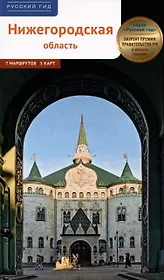 Нижегородская область. Путеводитель