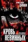 Кровь невинных