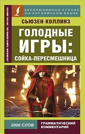 Голодные игры: Сойка-пересмешница